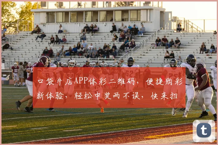 口袋牛店APP体彩二维码，便捷购彩新体验，轻松中奖两不误，快来扫码享受
