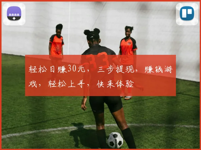 轻松日赚30元，三步提现，赚钱游戏，轻松上手，快来体验