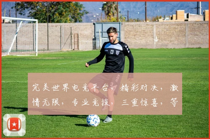 完美世界电竞平台，精彩对决，激情无限，专业竞技，三重惊喜，等你来战